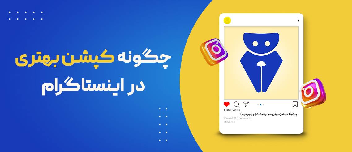 چگونه کپشن بهتری در اینستاگرام بنویسیم؟