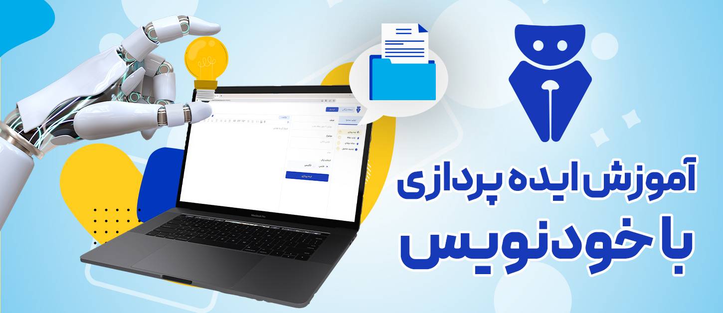 تولید محتوا با هوش مصنوعی: راهنمای جامع سرویس ایده پرداز خودنویس