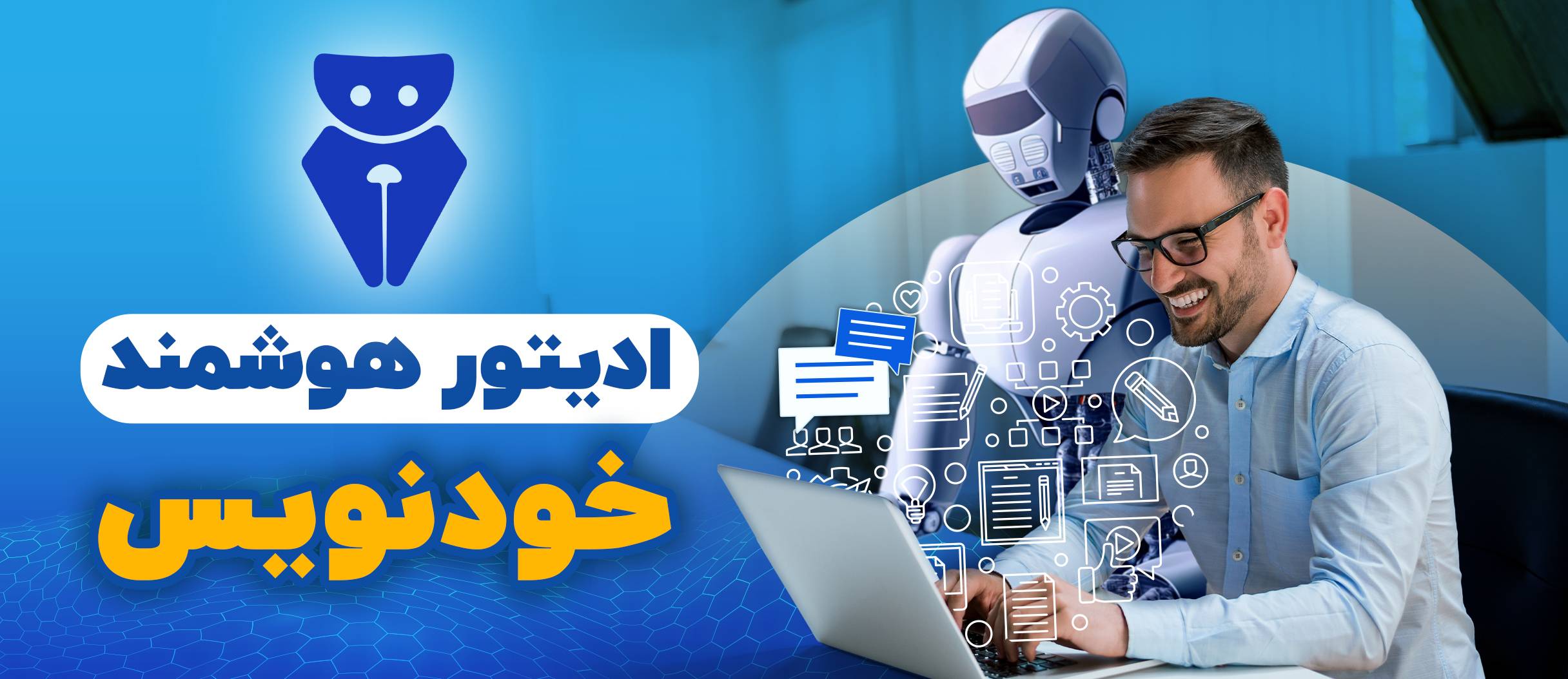 ادیتور هوشمند خودنویس