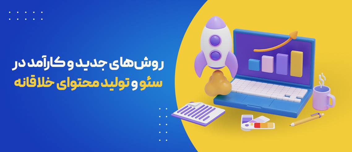روش‌های جدید و کارآمد در سئو و تولید محتوای خلاقانه برای ارتقای کسب و کار شما