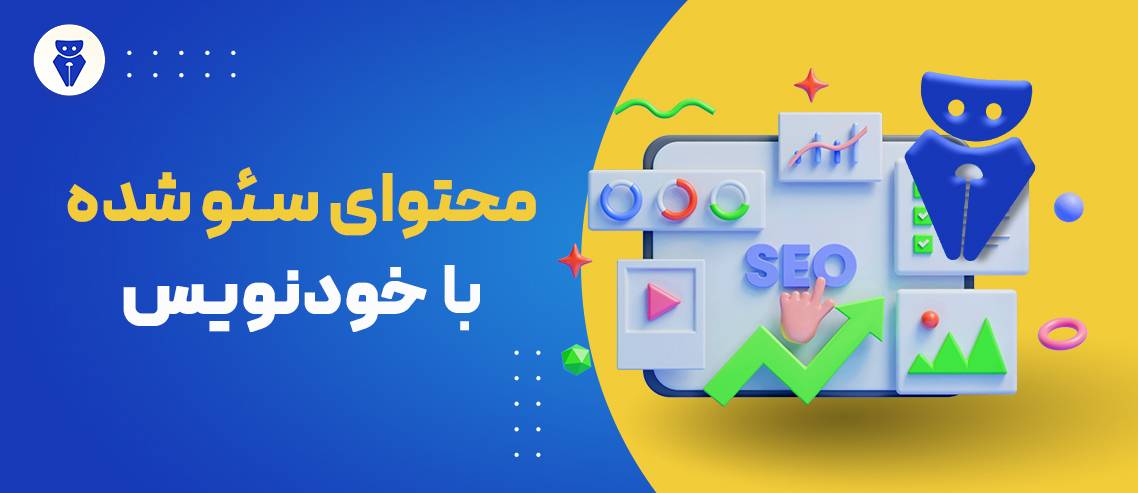 محتوای سئو شده با خودنویس