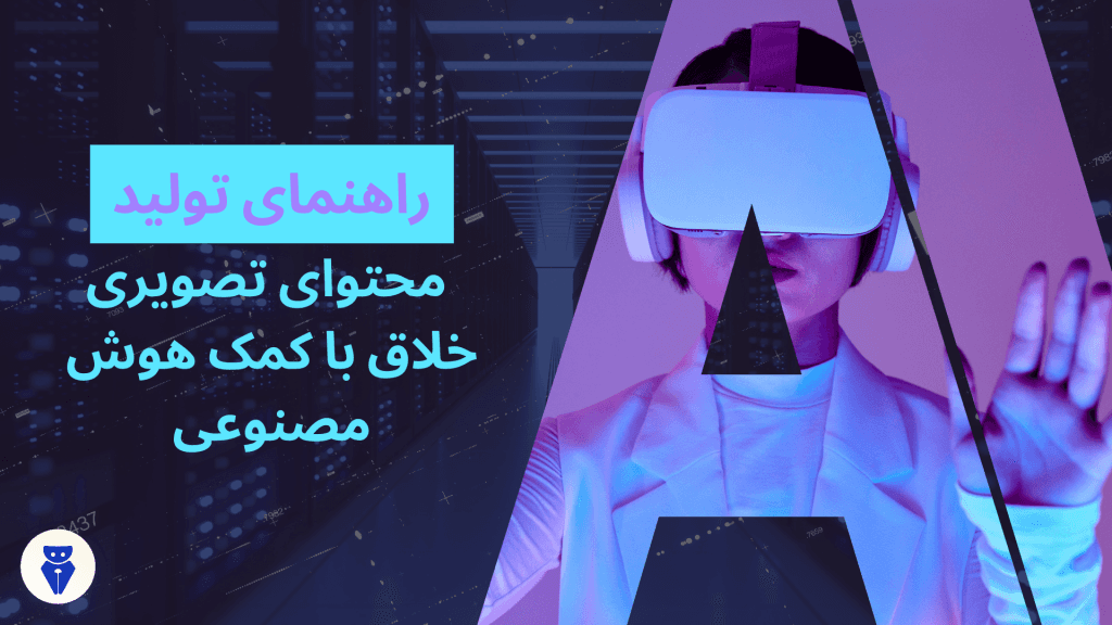 راهنمای تولید محتوای تصویری خلاق با کمک هوش مصنوعی