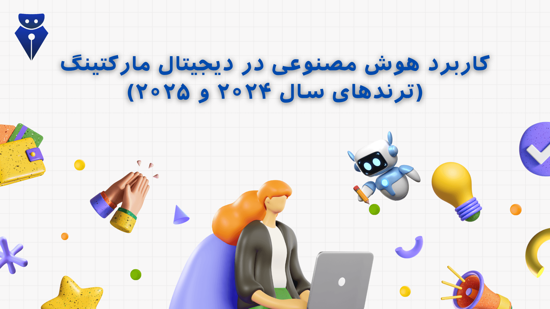 چگونه هوش مصنوعی بازاریابی دیجیتال را زیر و رو می‌کند؟