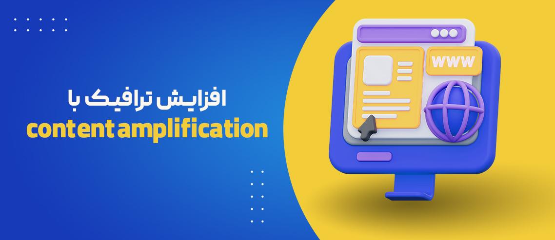 افزایش ترافیک با content amplification