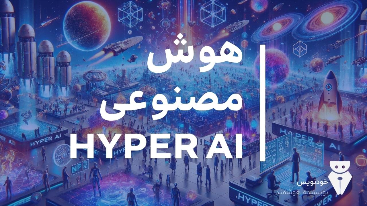 هوش مصنوعی Hyper AI + کسب درآمد آنلاین از یک اکوسیستم جهانی
