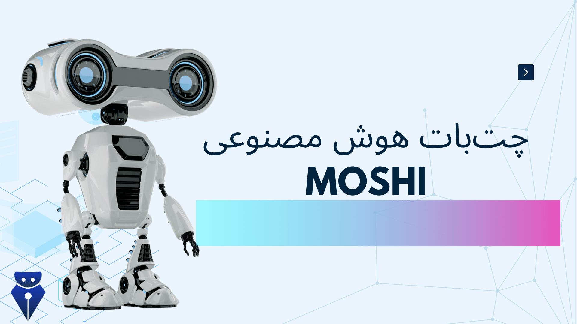 چت‌بات هوش مصنوعی Moshi