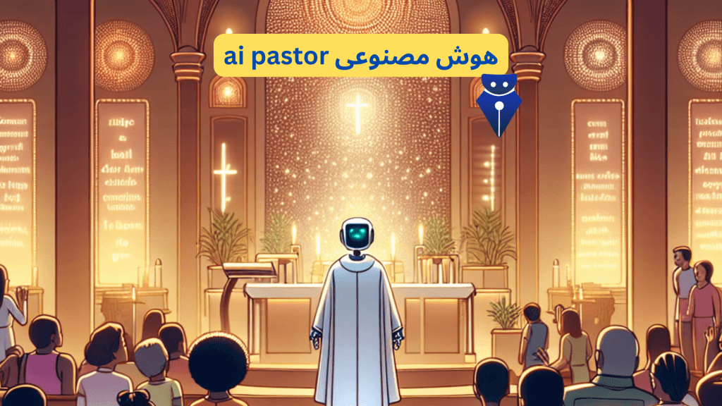 هوش مصنوعی ai pastor