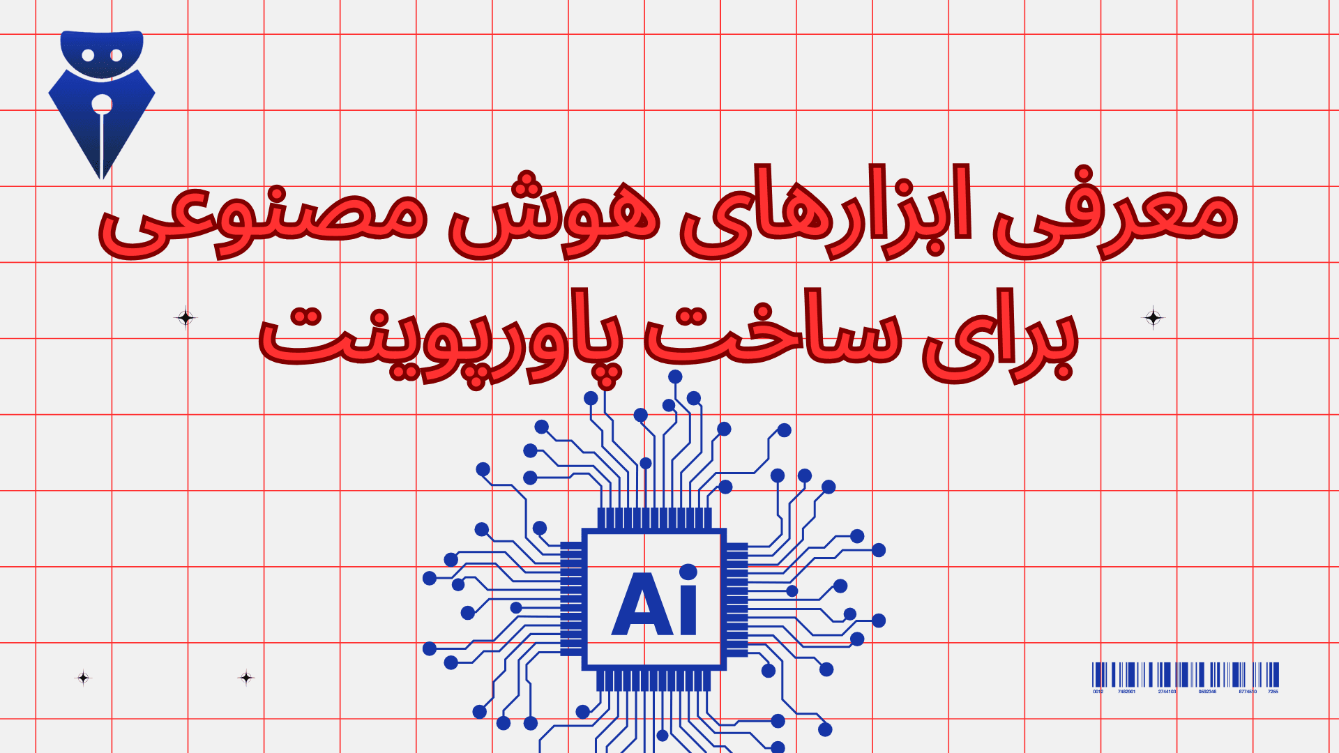 معرفی ابزارهای هوش مصنوعی برای ساخت پاورپوینت