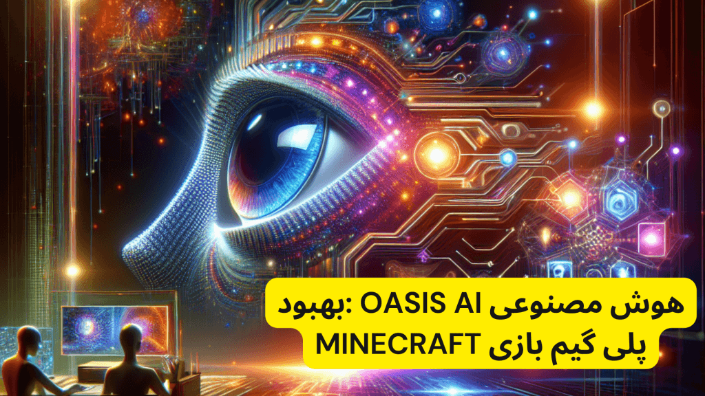 هوش مصنوعی oasis ai :بهبود پلی گیم بازی minecraft