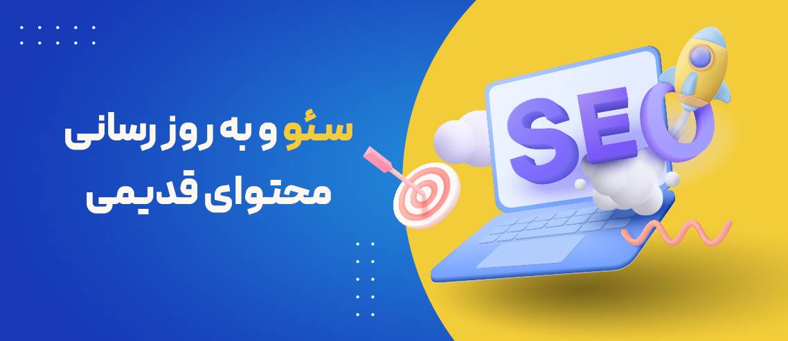 ترفندهای طلایی برای سئو و بروزرسانی محتوای قدیمی سایت