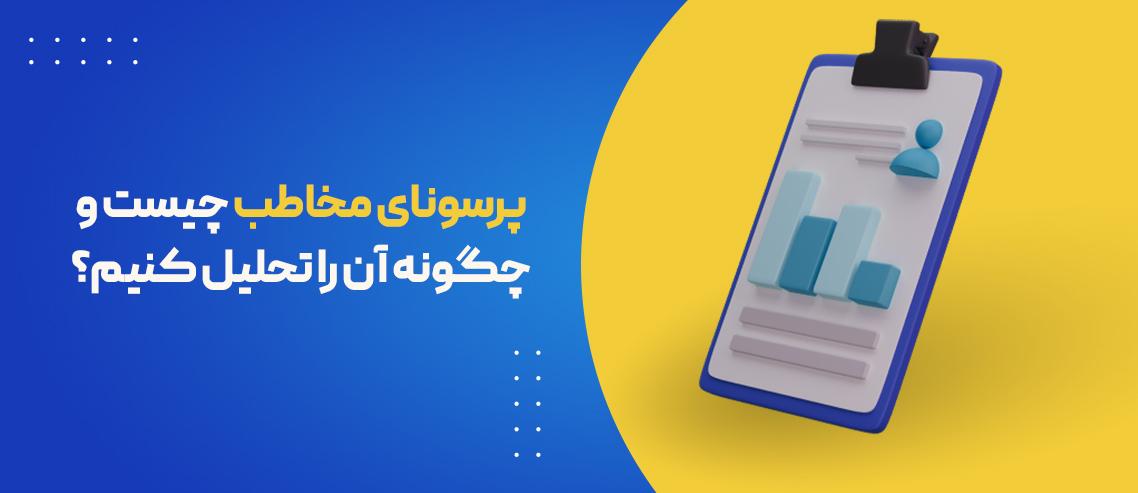 پرسونای مخاطب چیست و چگونه آن را تحلیل کنیم؟
