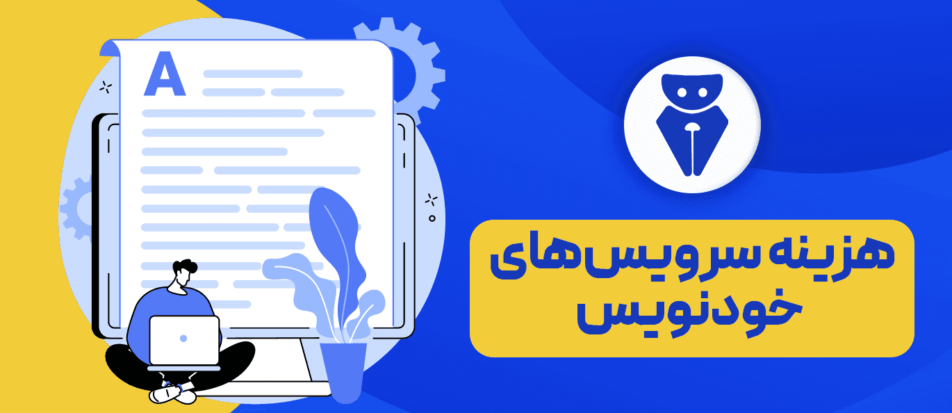 نحوه قیمتگذاری سرویسهای خودنویس