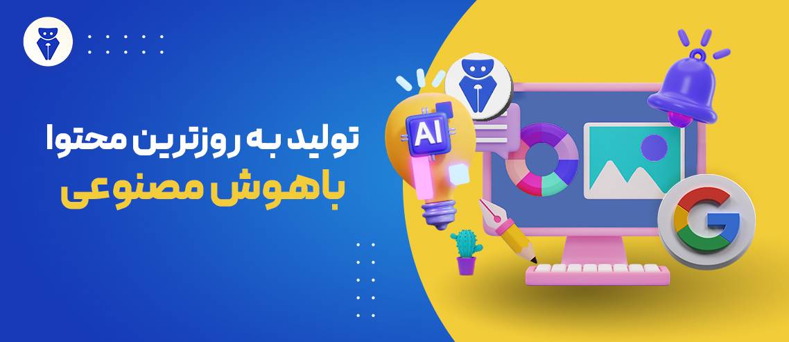 استفاده از به روز ترین دادههای گوگل در خودنویس