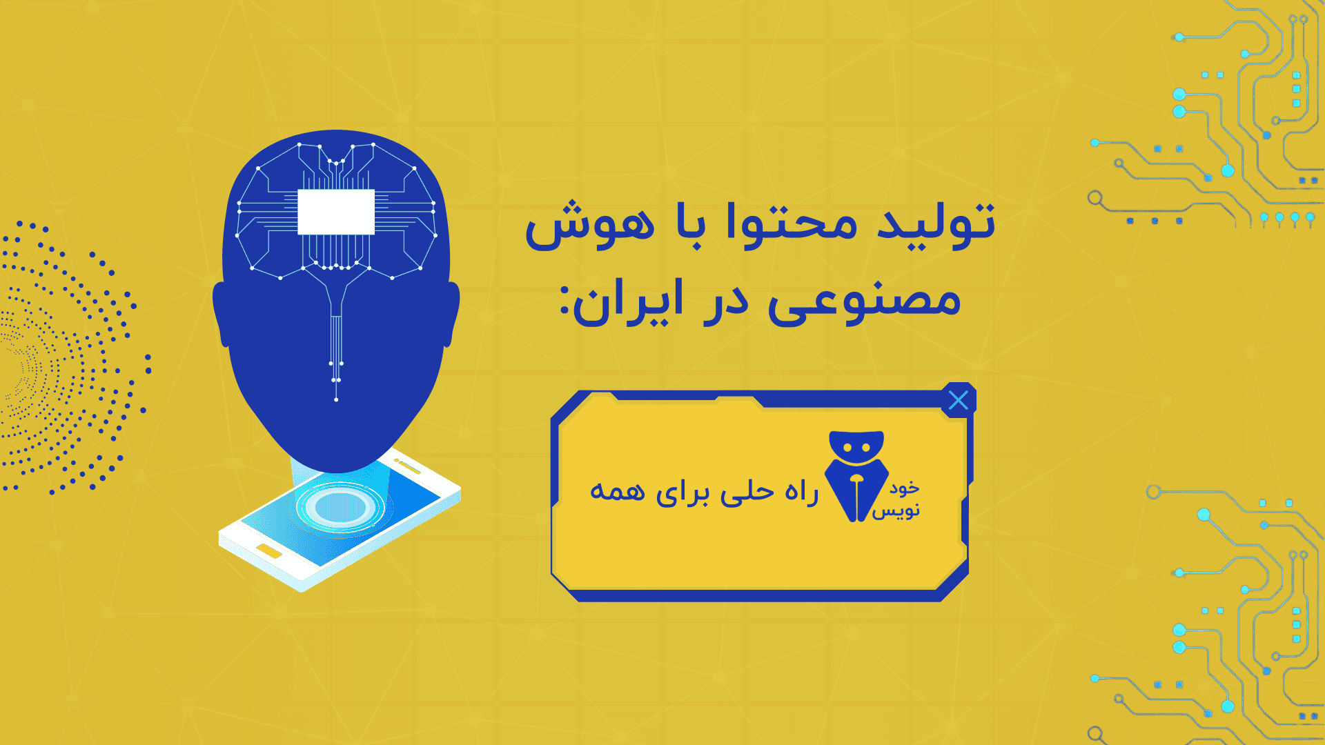 تولید محتوا با هوش مصنوعی در ایران: خودنویس، راه حلی برای همه