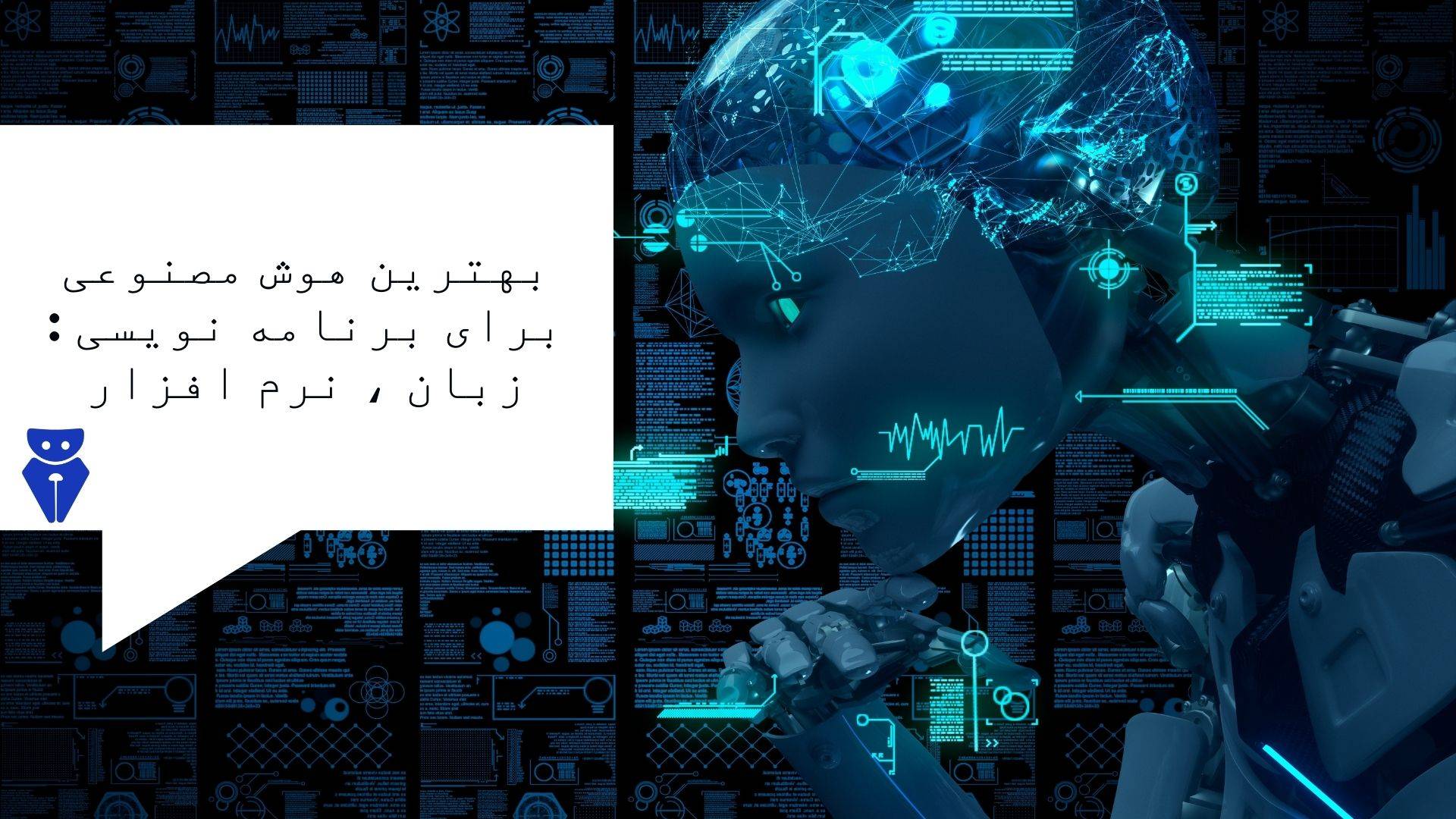 بهترین هوش مصنوعی برای برنامه نویسی