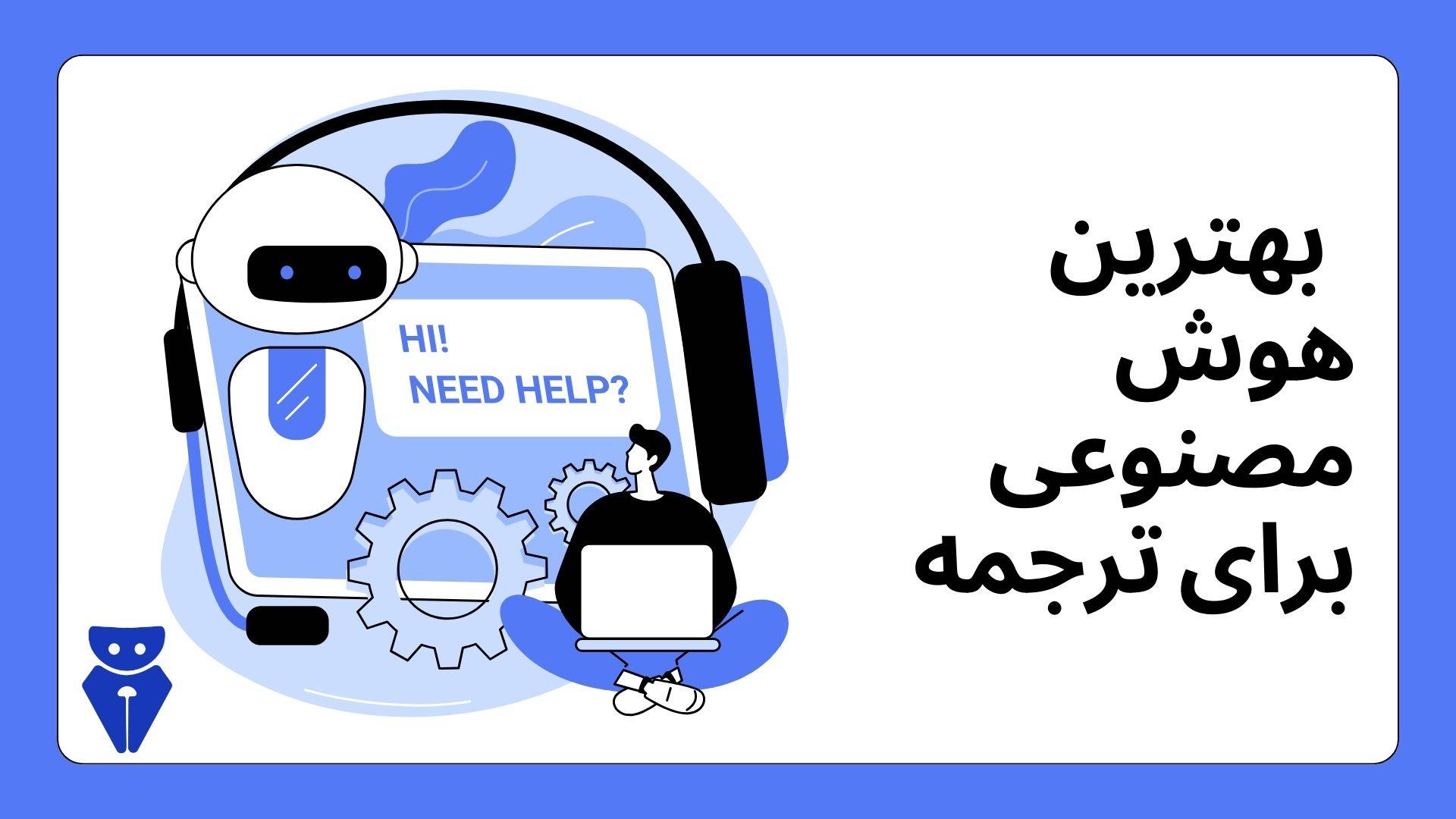 ۷ هوش مصنوعی برتر برای ترجمه متن و ویدیو در سال ۲۰۲۴