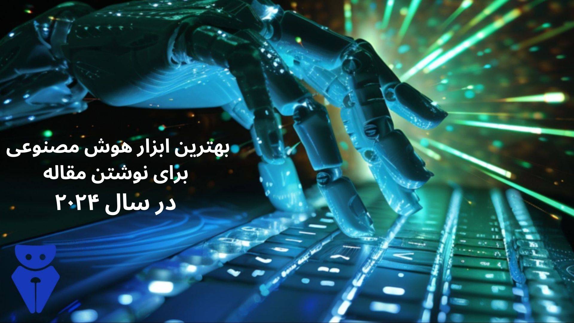 بهترین ابزار های نوشتن مقاله با هوش مصنوعی در سال ۲۰۲۴