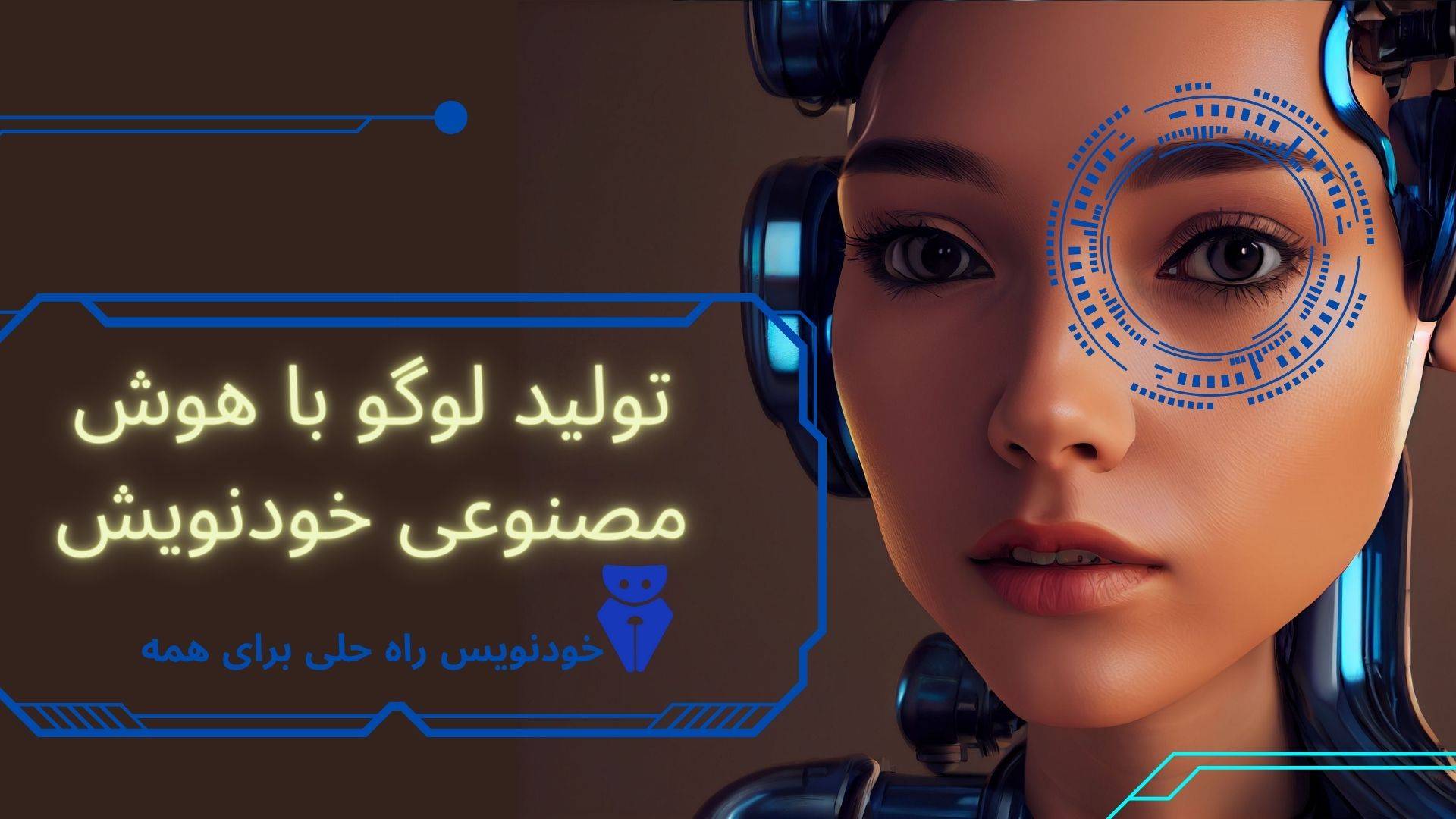 ساخت لوگو با هوش مصنوعی خودنویس : راهنمای کامل و آموزش