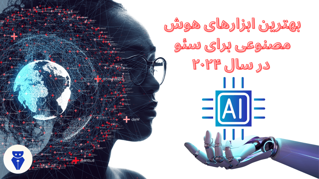 بهترین ابزارهای هوش مصنوعی برای سئو ۲۰۲۴ + معرفی خودنویس