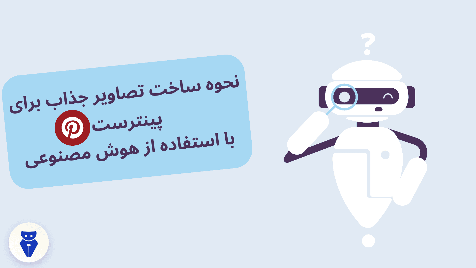 نحوه ساخت تصاویر جذاب برای پینترست با استفاده از هوش مصنوعی