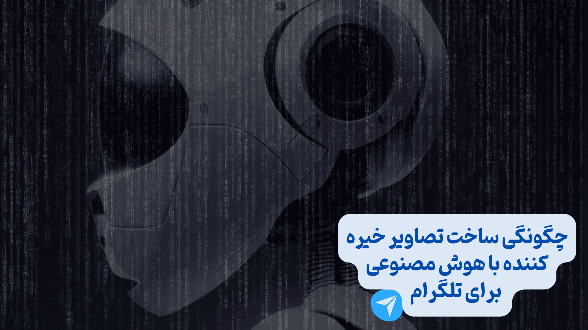 چگونگی ساخت تصاویر خیره کننده با هوش مصنوعی برای تلگرام