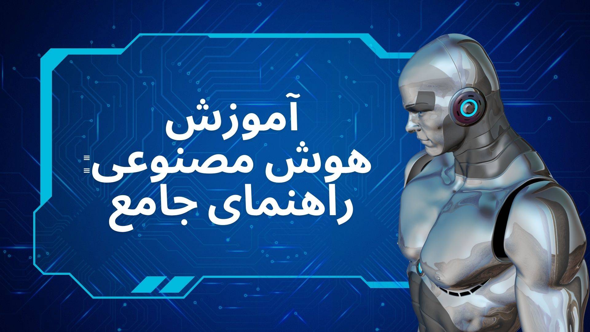 آموزش هوش مصنوعی: راهنمای جامع