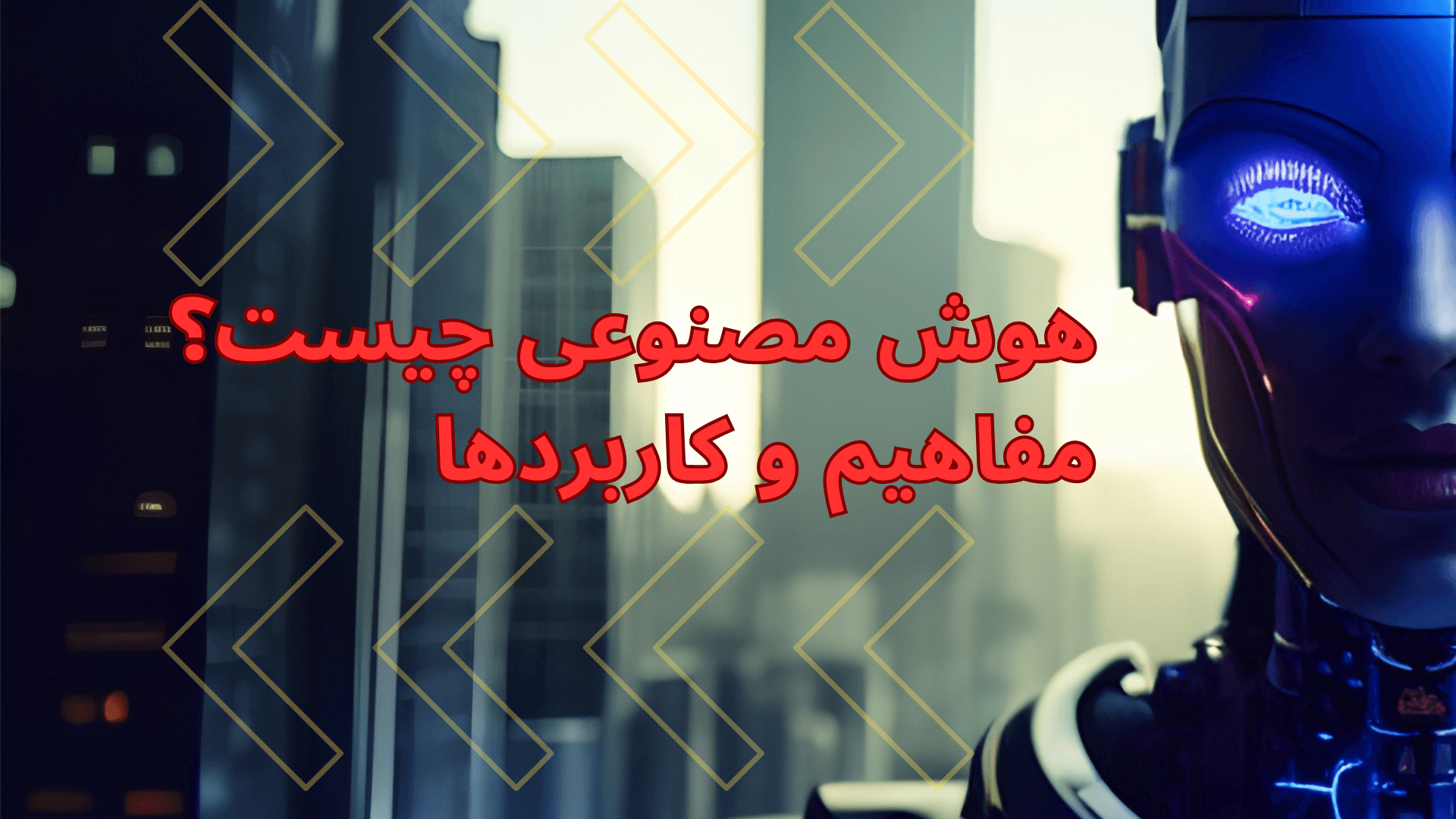 هوش مصنوعی چیست؟مفاهیم و کاربردها