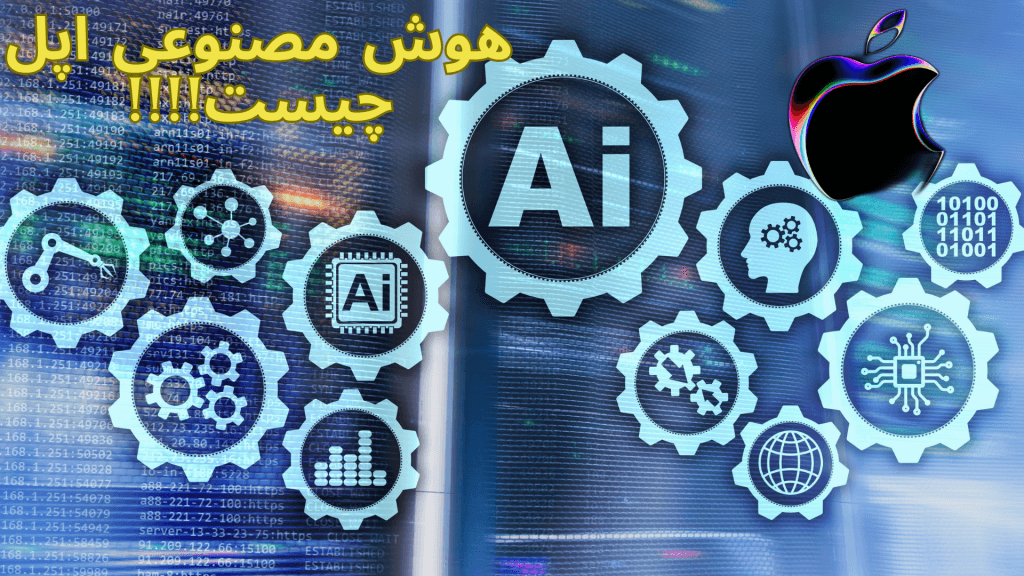 هوش مصنوعی اپل چیست