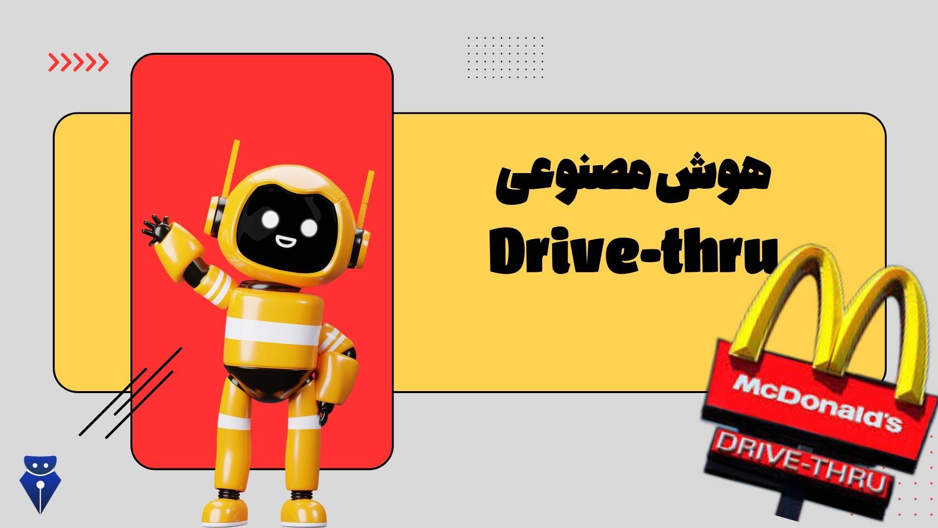 هوش مصنوعی ai drive thru