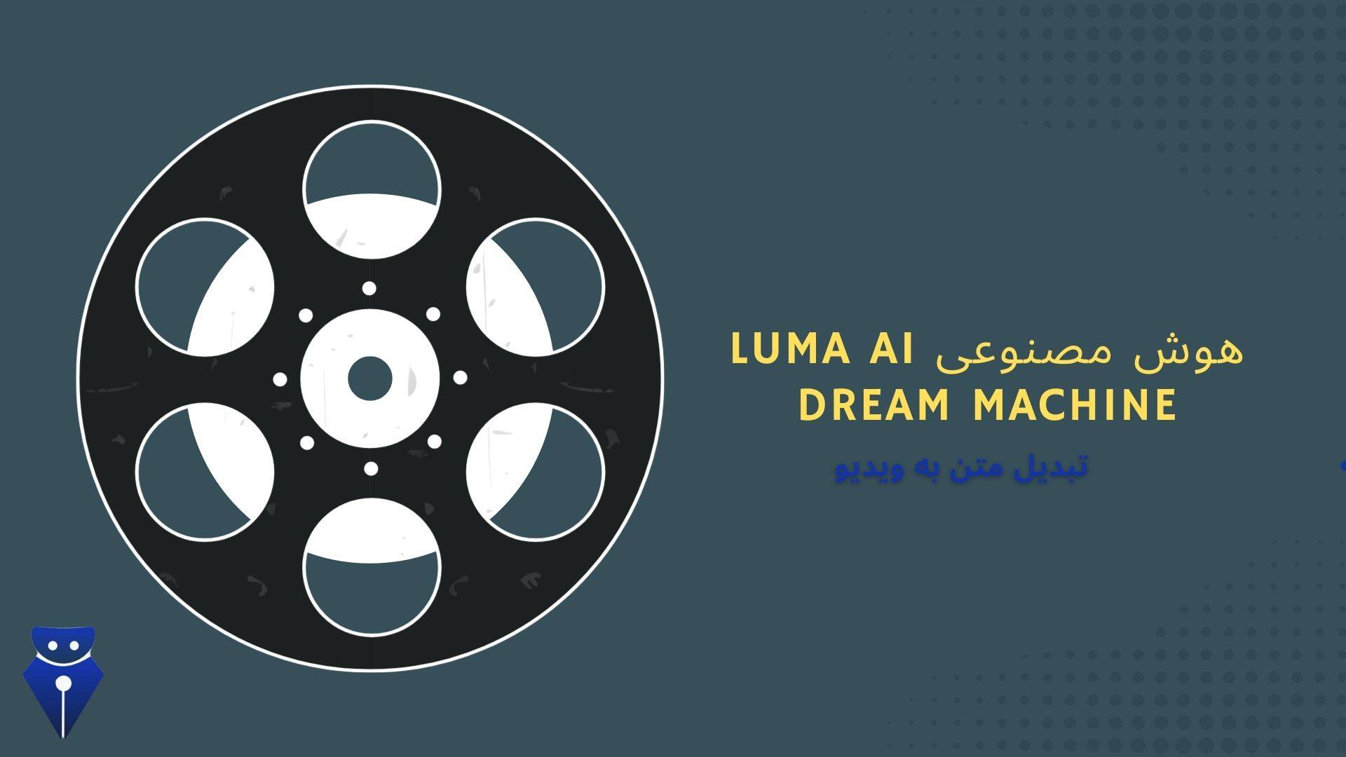 هوش مصنوعی luma ai :تبدیل متن به ویدیو