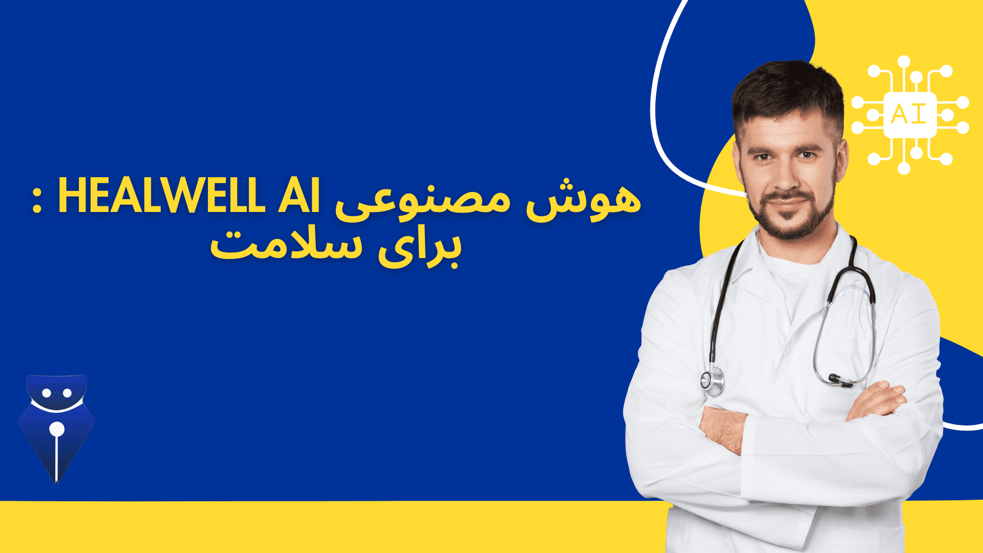 هوش مصنوعی healwell ai : برای سلامت
