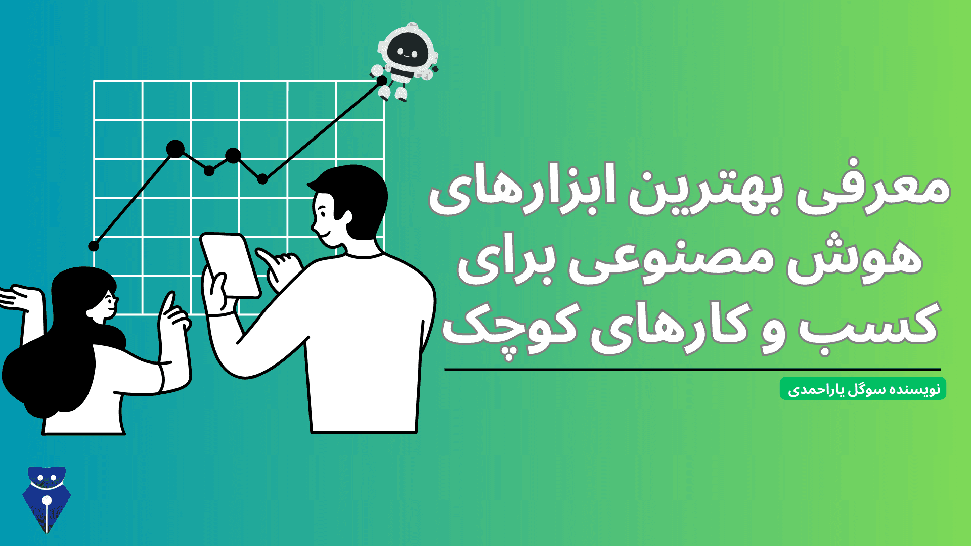 معرفی بهترین ابزارهای هوش مصنوعی برای کسب و کارهای کوچک