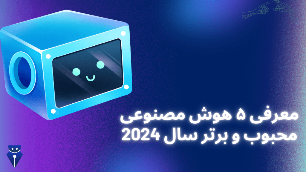 معرفی ۵ هوش مصنوعی محبوب و برتر سال ۲۰۲۴