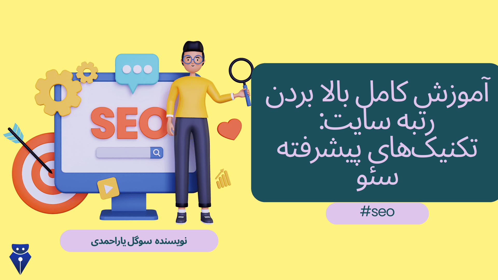 آموزش کامل بالا بردن رتبه سایت: تکنیکهای پیشرفته سئو