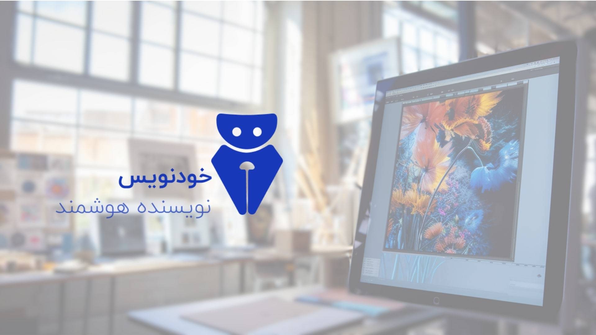 هوش مصنوعی عکس ساز: چگونه با هوش مصنوعی عکس بسازیم؟